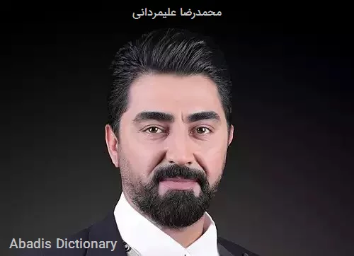 محمدرضا علیمردانی